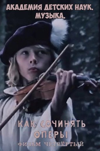 Академия детских наук. Музыка. Как сочинять оперы. Фильм 4 (1990)