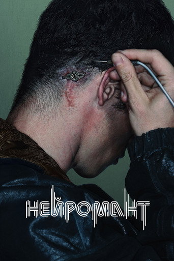 Нейромант