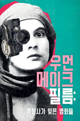 우먼 메이크 필름: 영화사가 잊은 영화들