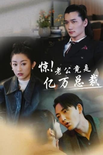 惊!老公竟是亿万总裁