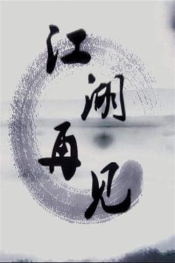 Póster de 江湖，再见！