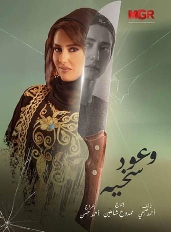 Poster of وعود سخية