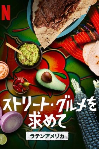ストリート・グルメを求めて: ラテンアメリカ