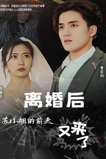 离婚后,苏小姐的前夫又来了
