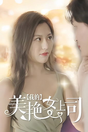 我的美艳女上司 poster