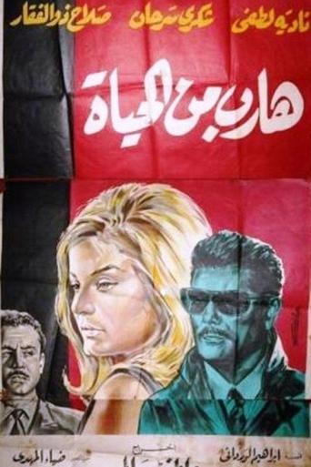 Poster of هارب من الحياة