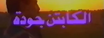 صورة من الكابتن جودة