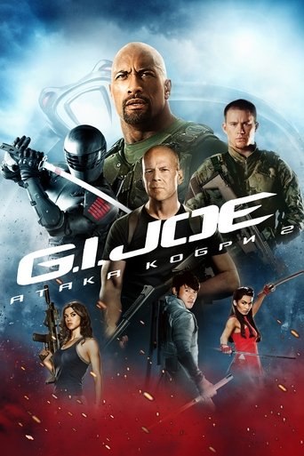 G.I. Joe: Атака кобри 2