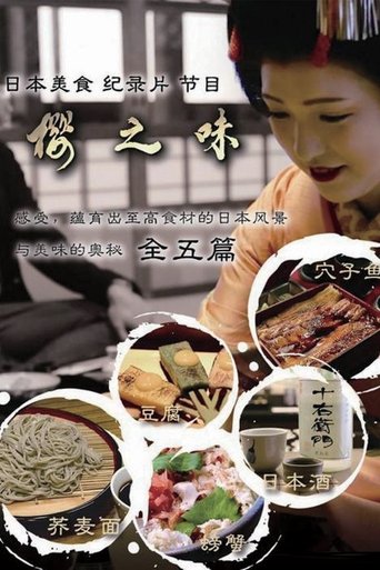 樱之味: Season 1
