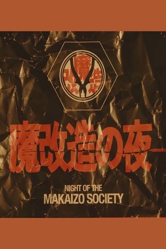 魔改造の夜