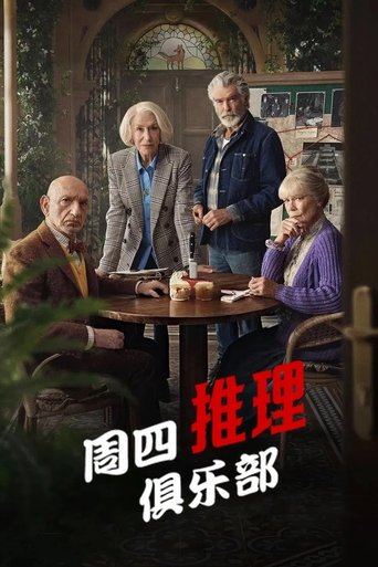 周四推理俱乐部