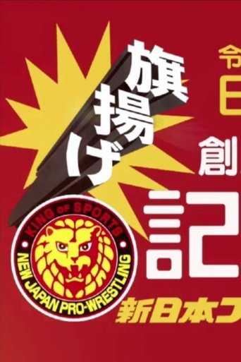NJPW 49th Anniversary Show (2021)