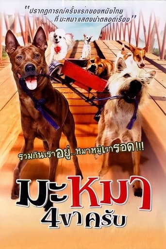 Poster of มะหมา 4 ขาครับ