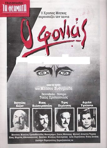 Poster of Ο Φονιάς