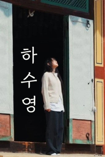 하수영 (2024)