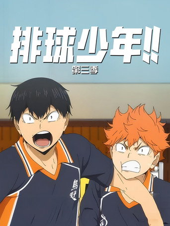第 3 季 poster