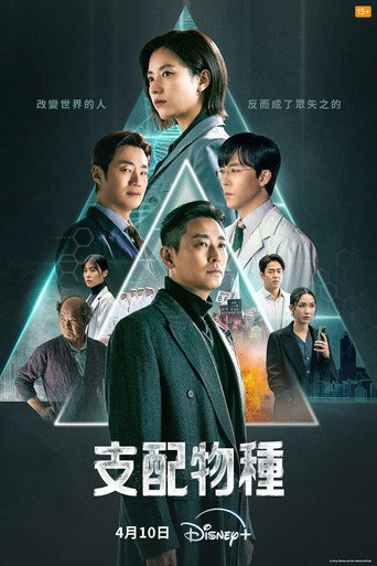 《支配物種》海報