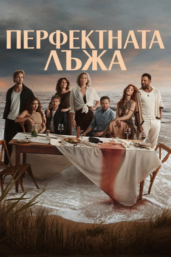 Перфектната лъжа