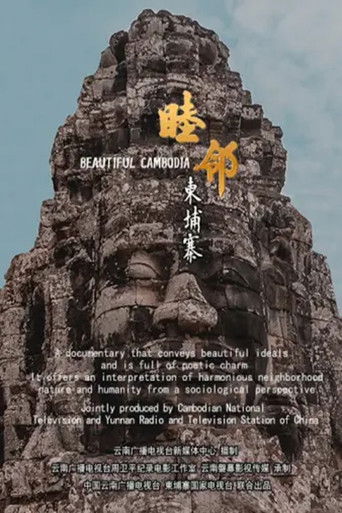 睦邻&middot;柬埔寨