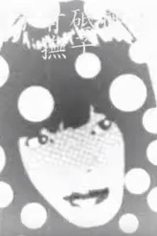 優しくしないのはわざとだよ. .｡.:*･゜ﾟ･*･*:.｡. .｡.:*･゜ﾟ poster