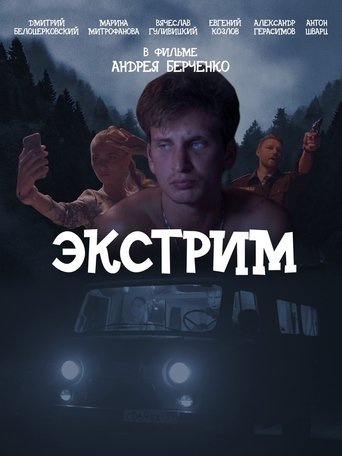 Экстрим