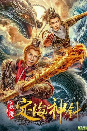 Poster of 降妖伏魔之定海神针