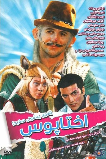 Poster of پیشونی سفید ۱: اختاپوس