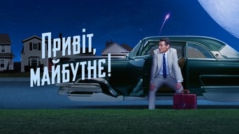 #5 Привіт, майбутнє!