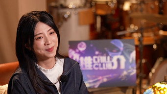CHILL CLUB 推介 T6E1269
