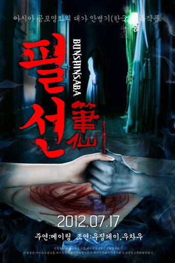 笔仙