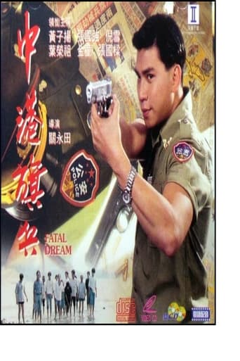 Poster of 中港旗兵