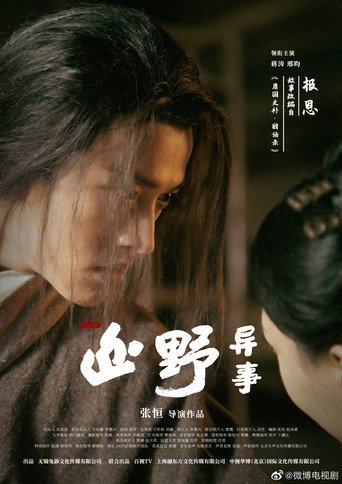山野异事 — Pósters 20