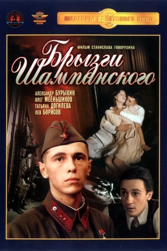 Poster of Брызги шампанского
