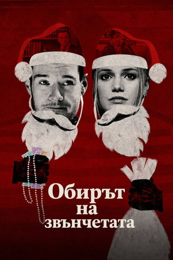 Обирът на звънчетата