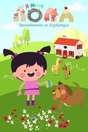 Η Μικρή Λόλα Επισκέπτεται το Αγρόκτημα