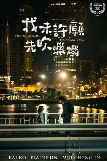 我未許願先吹蠟燭