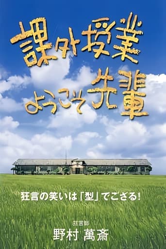 Poster of Welcome Back For An Extracurricular Lesson, Sempai