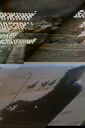 The Middle East. Test Time (1977)