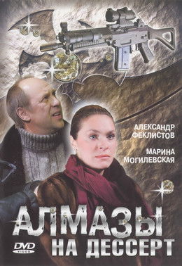 Алмазы на десерт poster