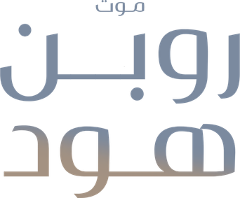 صورة من موت روبن هود