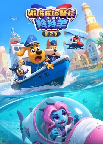 啦咘啦哆警长大战羚羚羊: Season 2