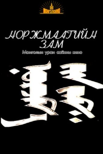 Норжмаагийн зам (1938)