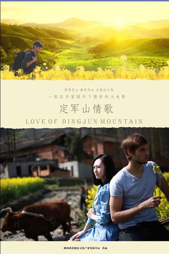 定军山情歌 poster