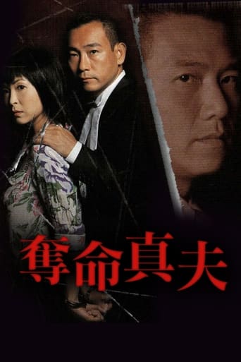 Poster of 奪命真夫