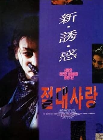 Poster of 절대사랑