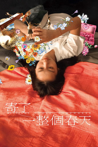 寄了一整個春天