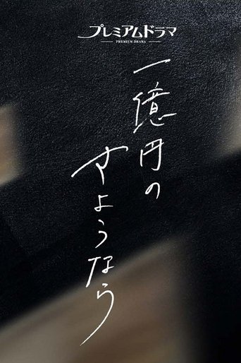 One Hundred Million Yen's Goodbye: Season 1