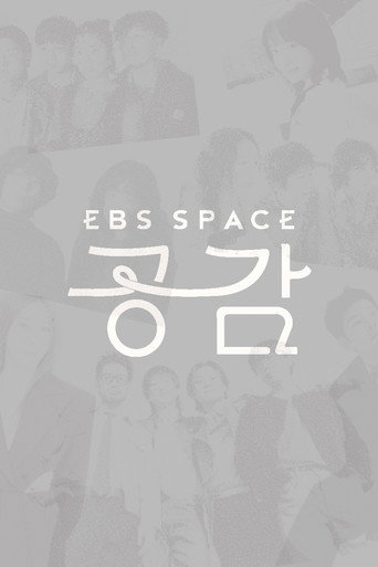 EBS 스페이스 공감