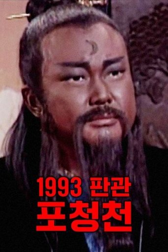 판관 포청천 1993
