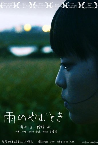 雨のやむとき